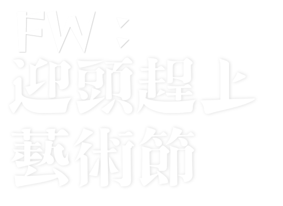 FW:迎頭趕上藝術節